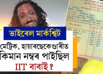 মাধ্যমিক-উচ্চমাধ্যমিকত চকুত লগা নম্বৰ, আগশাৰীৰ চাকৰি এৰি ভাইৰেল হোৱা  IIT Babaৰ মাৰ্কশ্বিট দেখিলেনে?