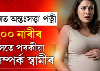 অন্তঃসত্ত্বা পত্নীক ঘৰত থৈ ২০০ নাৰীৰ সৈতে স্বামীৰ সম্পৰ্ক! স্বামীৰ পৰকীয়া কেনেকৈ ধৰা পেলালে পত্নীয়ে?