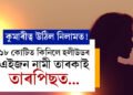 কুমাৰীত্ব উঠিল নিলামত! ১৮ কোটিত কিনিলে হলীউডৰ এইজন নামী তাৰকাই, কোন এই ২২ বছৰীয়া যুৱতী?