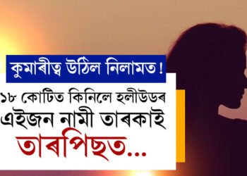 কুমাৰীত্ব উঠিল নিলামত! ১৮ কোটিত কিনিলে হলীউডৰ এইজন নামী তাৰকাই, কোন এই ২২ বছৰীয়া যুৱতী?