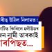 কুমাৰীত্ব উঠিল নিলামত! ১৮ কোটিত কিনিলে হলীউডৰ এইজন নামী তাৰকাই, কোন এই ২২ বছৰীয়া যুৱতী?