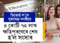 ৪ কোটি ৭৫ লাখ ক্ষতিপূৰণেৰে শেষ হ’ল ক্ৰিকেটাৰ যুজবেন্দ্ৰ আৰু ধনশ্ৰীৰ বৈবাহিক সম্পৰ্ক