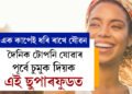 এক কাপেই ধৰি ৰাখে যৌৱন, দৈনিক টোপনি যোৱাৰ পূৰ্বে চুমুক দিয়ক এই ছুপাৰফুডত