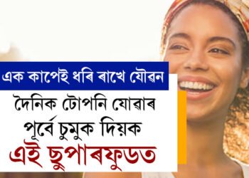 এক কাপেই ধৰি ৰাখে যৌৱন, দৈনিক টোপনি যোৱাৰ পূৰ্বে চুমুক দিয়ক এই ছুপাৰফুডত