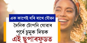 এক কাপেই ধৰি ৰাখে যৌৱন, দৈনিক টোপনি যোৱাৰ পূৰ্বে চুমুক দিয়ক এই ছুপাৰফুডত