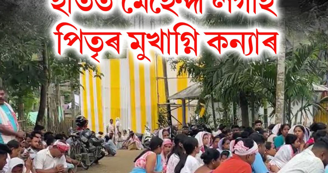 কন্যাদান কৰাৰ কথা আছিল, কন্যাই ওলোটাই মুখাগ্নি কৰিলে, কন্যাৰ বিয়াৰ দিনাই পিতৃৰ বিয়োগ