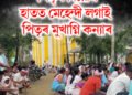 কন্যাদান কৰাৰ কথা আছিল, কন্যাই ওলোটাই মুখাগ্নি কৰিলে, কন্যাৰ বিয়াৰ দিনাই পিতৃৰ বিয়োগ