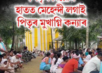 কন্যাদান কৰাৰ কথা আছিল, কন্যাই ওলোটাই মুখাগ্নি কৰিলে, কন্যাৰ বিয়াৰ দিনাই পিতৃৰ বিয়োগ