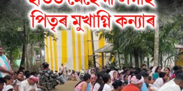 কন্যাদান কৰাৰ কথা আছিল, কন্যাই ওলোটাই মুখাগ্নি কৰিলে, কন্যাৰ বিয়াৰ দিনাই পিতৃৰ বিয়োগ