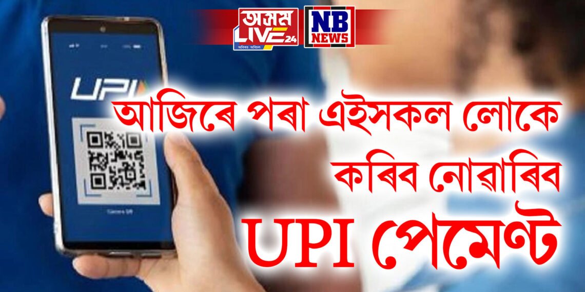 আজিৰে পৰা UPI নতুন নিয়ম- এইসকল লোকে কৰিব নোৱাৰিব UPI পেমেণ্ট