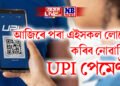 আজিৰে পৰা UPI নতুন নিয়ম- এইসকল লোকে কৰিব নোৱাৰিব UPI পেমেণ্ট