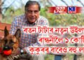 ৰতন টাটাৰ নতুন উইলত ৰান্ধনীলৈ ১ কোটি, কুকুৰৰ বাবেও বহু লাখ