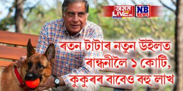 ৰতন টাটাৰ নতুন উইলত ৰান্ধনীলৈ ১ কোটি, কুকুৰৰ বাবেও বহু লাখ