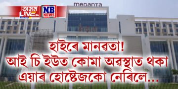 হাইৰে মানৱতা! আই চি ইউত কোমা অৱস্থাত থকা এয়াৰ হোষ্টেজকো নেৰিলে…