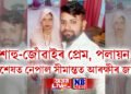 শাহুৰ সৈতে প্ৰেম কৰি পলায়ন কৰা জোঁৱাই অৱশেষত নেপাল সীমান্তত আৰক্ষীৰ জালত