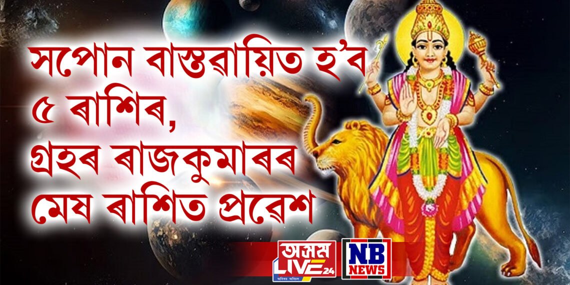বুদ্ধাদিত্য যোগৰ বাবে সপোন বাস্তৱায়িত হ’ব ৫ ৰাশিৰ, গ্ৰহৰ ৰাজকুমাৰৰ মেষ ৰাশিত প্ৰৱেশ