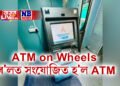 ভাৰতীয় ৰে’লৱেত বিশেষ সুবিধা, ATM সংযোজিত হ’ল ৰে’লত