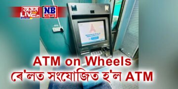 ভাৰতীয় ৰে’লৱেত বিশেষ সুবিধা, ATM সংযোজিত হ’ল ৰে’লত