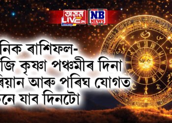 দৈনিক ৰাশিফল- আজি কৃষ্ণা পঞ্চমীৰ দিনা বৰিয়ান আৰু পৰিঘ যোগত কেনে যাব দিনটো