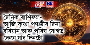 দৈনিক ৰাশিফল- আজি কৃষ্ণা পঞ্চমীৰ দিনা বৰিয়ান আৰু পৰিঘ যোগত কেনে যাব দিনটো
