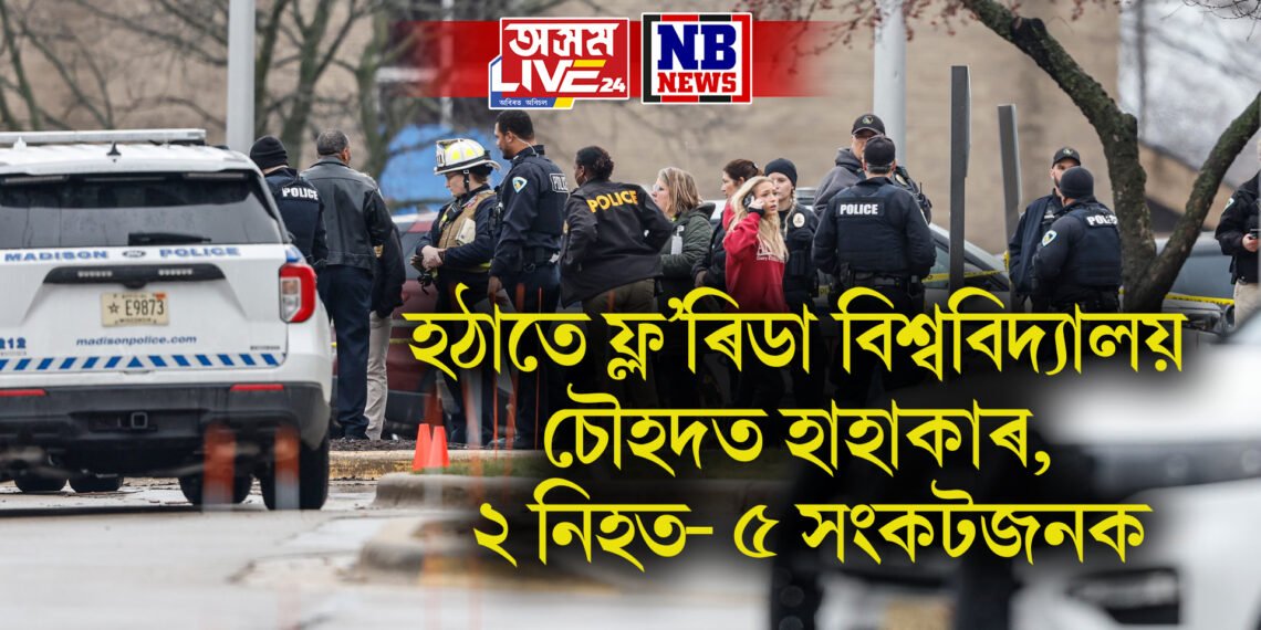 মাতৃৰ বন্দুক আনি হঠাতে বিশ্ববিদ্যালয় চৌহদত গুলী, ২ নিহত- ৫ আহত