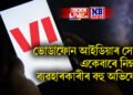 ভোডাফোন আইডিয়াৰ সেৱা একেবাৰে নিম্ন? ব্যৱহাৰকাৰীৰ বহু অভিযোগ