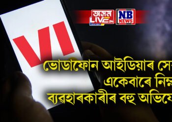 ভোডাফোন আইডিয়াৰ সেৱা একেবাৰে নিম্ন? ব্যৱহাৰকাৰীৰ বহু অভিযোগ