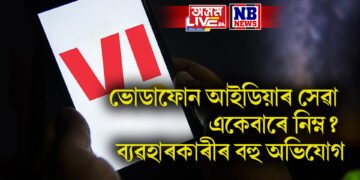 ভোডাফোন আইডিয়াৰ সেৱা একেবাৰে নিম্ন? ব্যৱহাৰকাৰীৰ বহু অভিযোগ