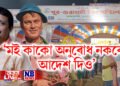 ‘মই কাকো অনুৰোধ নকৰো, আদেশ দিও’, দিগন্ত ভাৰতী সন্দৰ্ভত জুবিনৰ বিশেষ মন্তব্য