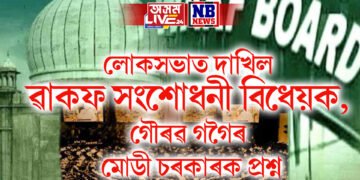ঐতিহাসিক মুহূৰ্ত- লোকসভাত দাখিল ৱাকফ সংশোধনী বিধেয়ক, গৌৰৱ গগৈৰ মোডী চৰকাৰক প্ৰশ্ন