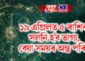 কাইলৈ ১৯ এপ্ৰিলত এই ৫ ৰাশিৰ সলনি হ’ব ভাগ্য, বেয়া সময়ৰ অন্ত পৰিব