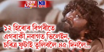 ১২ হিৰোৰ বিপৰীতে এগৰাকী নবাগত ভিলেইন, চৰিত্ৰ ফুটাই তুলিবলৈ ৪৫ দিনলৈ…