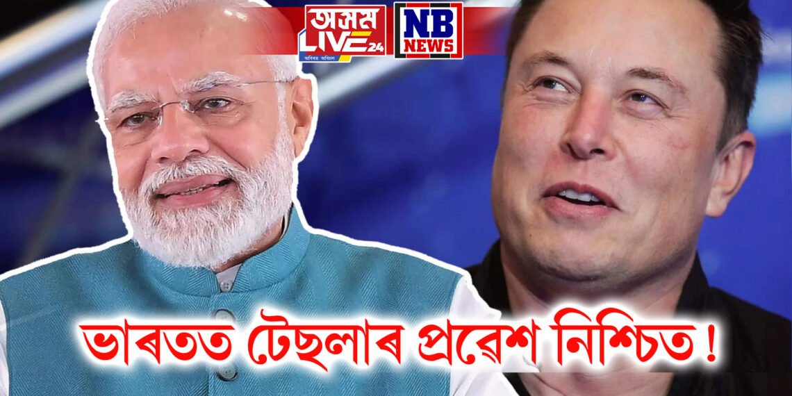 ভাৰতত টেছলাৰ প্ৰৱেশ নিশ্চিত! প্ৰধানমন্ত্ৰী মোদীয়ে ফোনযোগে কথা পাতিলে মাস্কৰ সৈতে