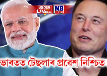 ভাৰতত টেছলাৰ প্ৰৱেশ নিশ্চিত! প্ৰধানমন্ত্ৰী মোদীয়ে ফোনযোগে কথা পাতিলে মাস্কৰ সৈতে