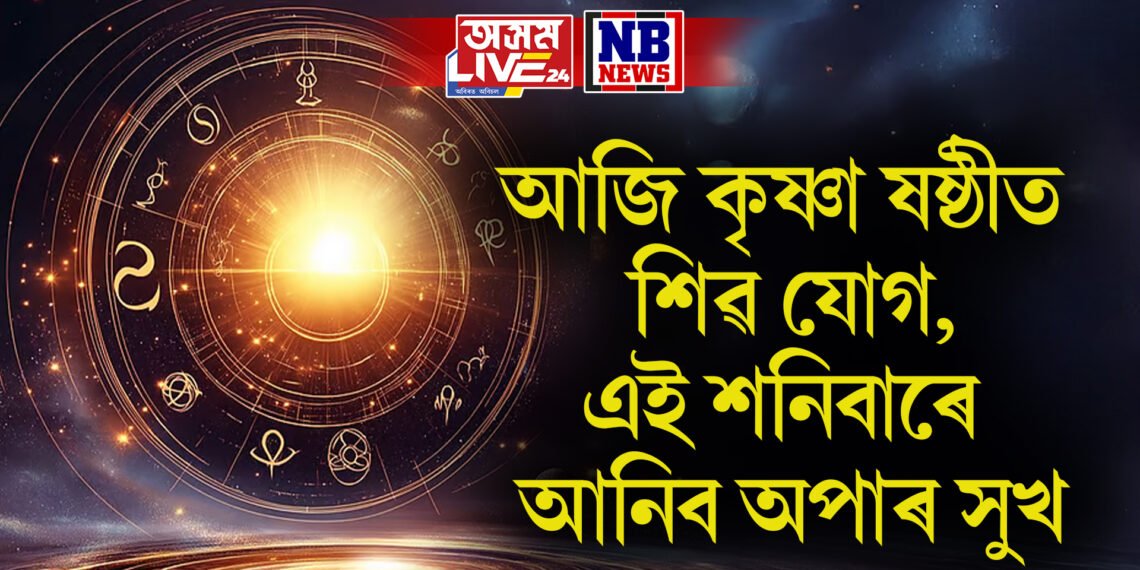 দৈনিক ৰাশিফল- আজি কৃষ্ণা ষষ্ঠীত শিৱ যোগ, এই শনিবাৰে আনিব অপাৰ সুখ