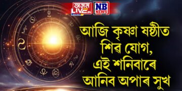 দৈনিক ৰাশিফল- আজি কৃষ্ণা ষষ্ঠীত শিৱ যোগ, এই শনিবাৰে আনিব অপাৰ সুখ