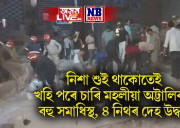 নিশা শুই থাকোতেই খহি পৰে চাৰি মহলীয়া অট্টালিকা, বহু সমাধিস্থ, ৪ নিথৰ দেহ উদ্ধাৰ