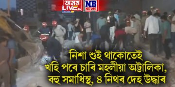 নিশা শুই থাকোতেই খহি পৰে চাৰি মহলীয়া অট্টালিকা, বহু সমাধিস্থ, ৪ নিথৰ দেহ উদ্ধাৰ