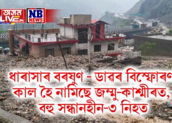 ধাৰাসাৰ বৰষুণ- ডাৱৰ বিস্ফোৰণ কাল হৈ নামিছে স্বৰ্গভূমি জম্মু-কাশ্মীৰত, বহু সন্ধানহীন ৩ নিহত