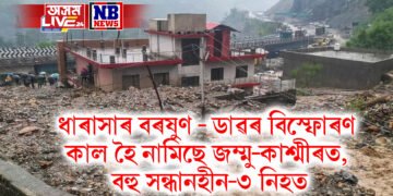 ধাৰাসাৰ বৰষুণ- ডাৱৰ বিস্ফোৰণ কাল হৈ নামিছে স্বৰ্গভূমি জম্মু-কাশ্মীৰত, বহু সন্ধানহীন ৩ নিহত