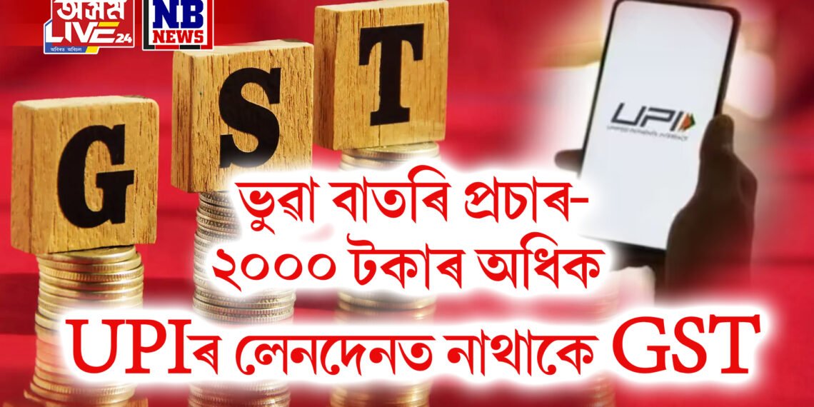 সাধাৰণ জনতালৈ বিত্ত মন্ত্ৰালয়ৰ সকাহ- ২০০০ টকাৰ ওপৰৰ UPIৰ লেনদেনত নাথাকিব GST