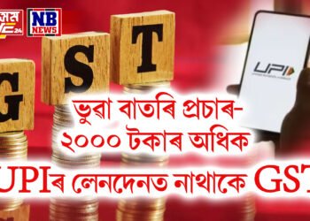 সাধাৰণ জনতালৈ বিত্ত মন্ত্ৰালয়ৰ সকাহ- ২০০০ টকাৰ ওপৰৰ UPIৰ লেনদেনত নাথাকিব GST