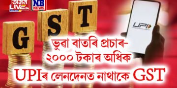 সাধাৰণ জনতালৈ বিত্ত মন্ত্ৰালয়ৰ সকাহ- ২০০০ টকাৰ ওপৰৰ UPIৰ লেনদেনত নাথাকিব GST