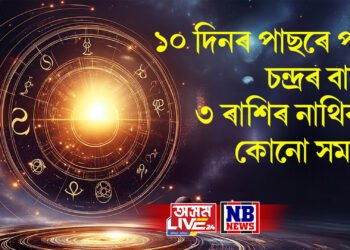 ১০ দিনৰ পাছৰে পৰা চন্দ্ৰৰ বাবে ৩ ৰাশিৰ নাথিকব কোনো সমস্যা