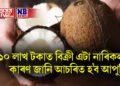 ১০ লাখ টকাত বিক্ৰী এটা নাৰিকল, কাৰণ জানি আচৰিত হ’ব আপুনি