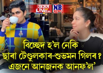 বিচ্ছেদ হ’ল নেকি ছাৰা টেণ্ডুলকাৰ-শুভমন গিলৰ? এজনে আনজনক আনফ’ল’