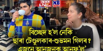 বিচ্ছেদ হ’ল নেকি ছাৰা টেণ্ডুলকাৰ-শুভমন গিলৰ? এজনে আনজনক আনফ’ল’