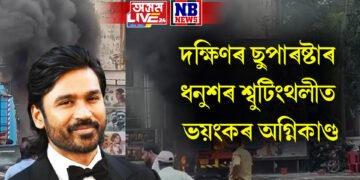 দক্ষিণৰ ছুপাৰষ্টাৰ ধনুশৰ শ্বুটিংথলীত ভয়ংকৰ অগ্নিকাণ্ড, হাহাকাৰ পৰিস্থিতি