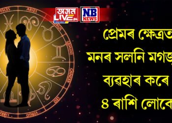 প্ৰেমৰ ক্ষেত্ৰত মনৰ সলনি মগজুৰ ব্যৱহাৰ কৰে ৪ ৰাশি লোকে