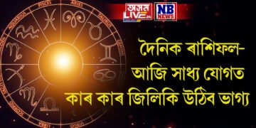 দৈনিক ৰাশিফল- আজি সাধ্য যোগত কাৰ কাৰ জিলিকি উঠিব ভাগ্য